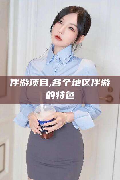 南平伴游项目,各个地区伴游的特色