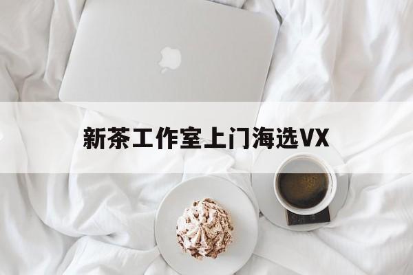 文新茶村成为信阳文旅顶流最新资讯（谁能告诉我哪里有南平新茶工作室上门海选VX？）