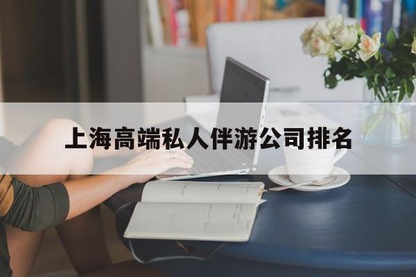 南平上海城市约会中心公司怎么样最新资讯（谁能告诉我哪里有南平上海高端私人伴游公司排名？）