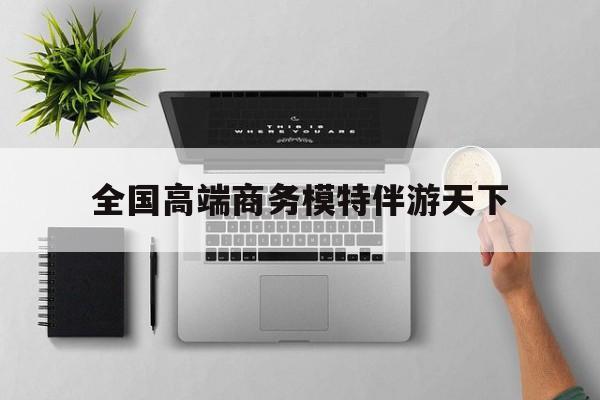 重庆第二届礼宾小姐大赛复赛最新资讯（谁能告诉我哪里有南平全国高端商务模特伴游天下？）