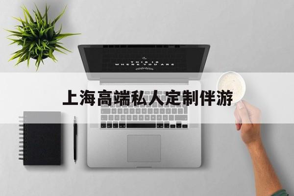 茉莉伴游伴游天下全国联盟最新资讯（谁能告诉我哪里有南平上海高端私人定制伴游？）