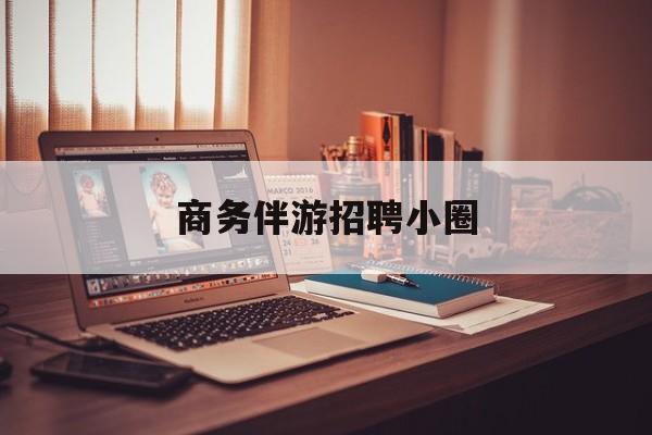 全国大圈纯出女孩招聘最新资讯（谁能告诉我哪里有南平商务伴游招聘小圈？）