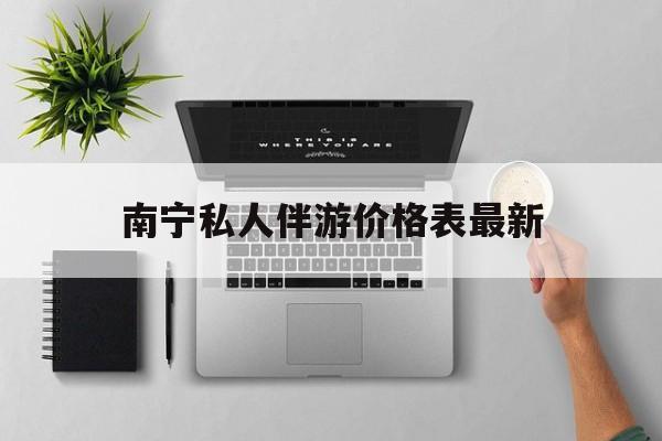 茉莉伴游伴游天下全国联盟最新资讯（谁能告诉我哪里有南平南宁私人伴游价格表最新？）