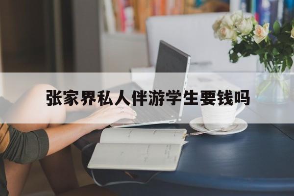 湖南张家界腿脚不好的老人怎么玩最新资讯（谁能告诉我哪里有南平张家界私人伴游学生要钱吗？）
