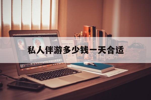 茉莉伴游伴游天下全国联盟最新资讯（谁能告诉我哪里有南平私人伴游多少钱一天合适？）